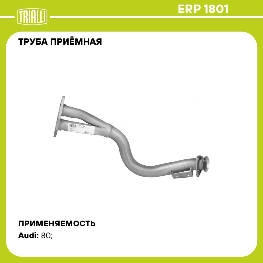 Труба приёмная для автомобилей Audi 80 (B3) (86 ) (алюминизированная сталь) TRIALLI ERP 1801