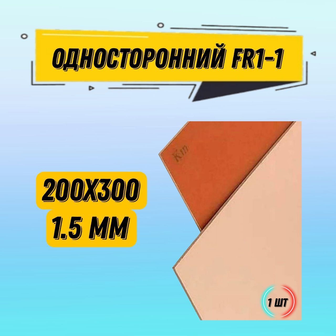 ГетинаксфольгированныйодностороннийFR1-11.5mm/гетинакс200*300/Текстолитпечатнаяплата1шт