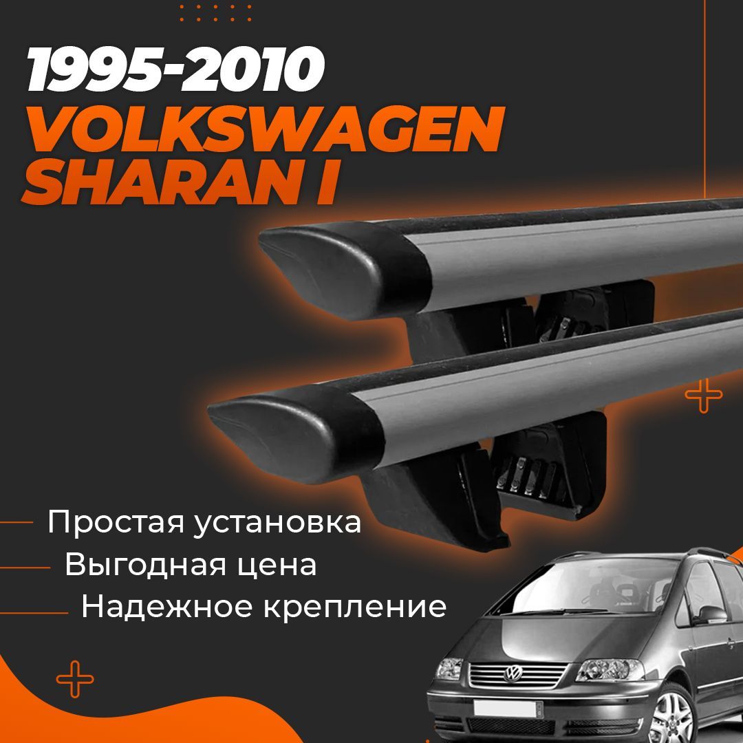 Багажник на крышу автомобиля Фольксваген Шаран / Volkswagen Sharan I 1995-2010 Комплект креплений на рейлинги с крыловидными поперечинами / Автобагажник с дугами