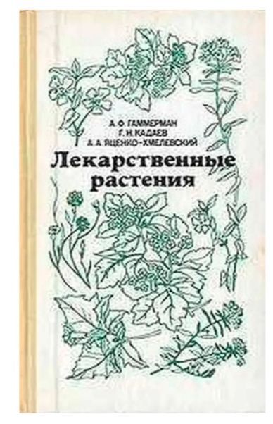 Лекарственные растения | Яценко-Хмелевский Андрей Алексеевич, Кадаев Геннадий Николаевич