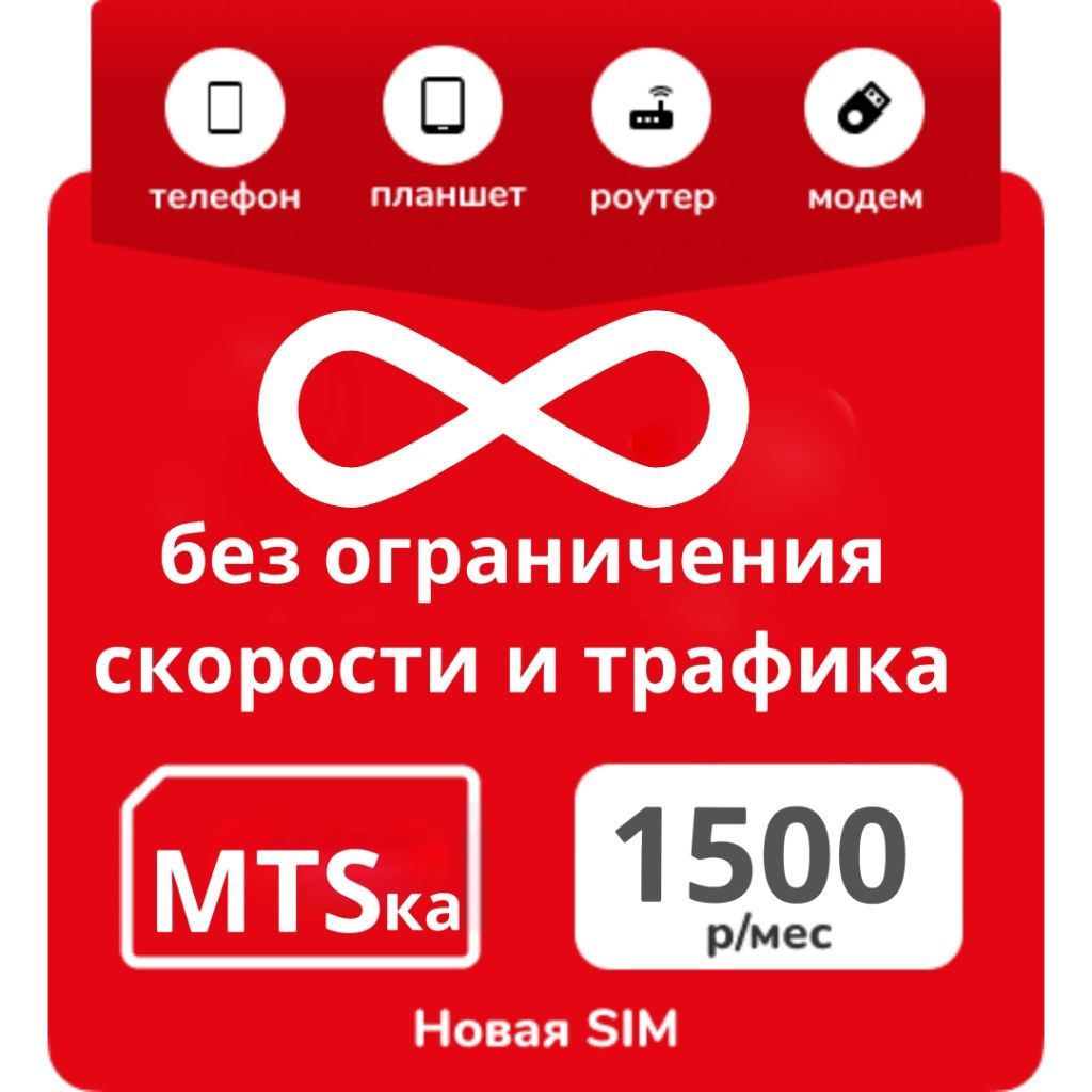 SIM-карта мтс симкарта безлимитный тариф, симкарта для модема, симкарта для  роутера (Москва и Подмосковье) - купить с доставкой по выгодным ценам в  интернет-магазине OZON (974493141)