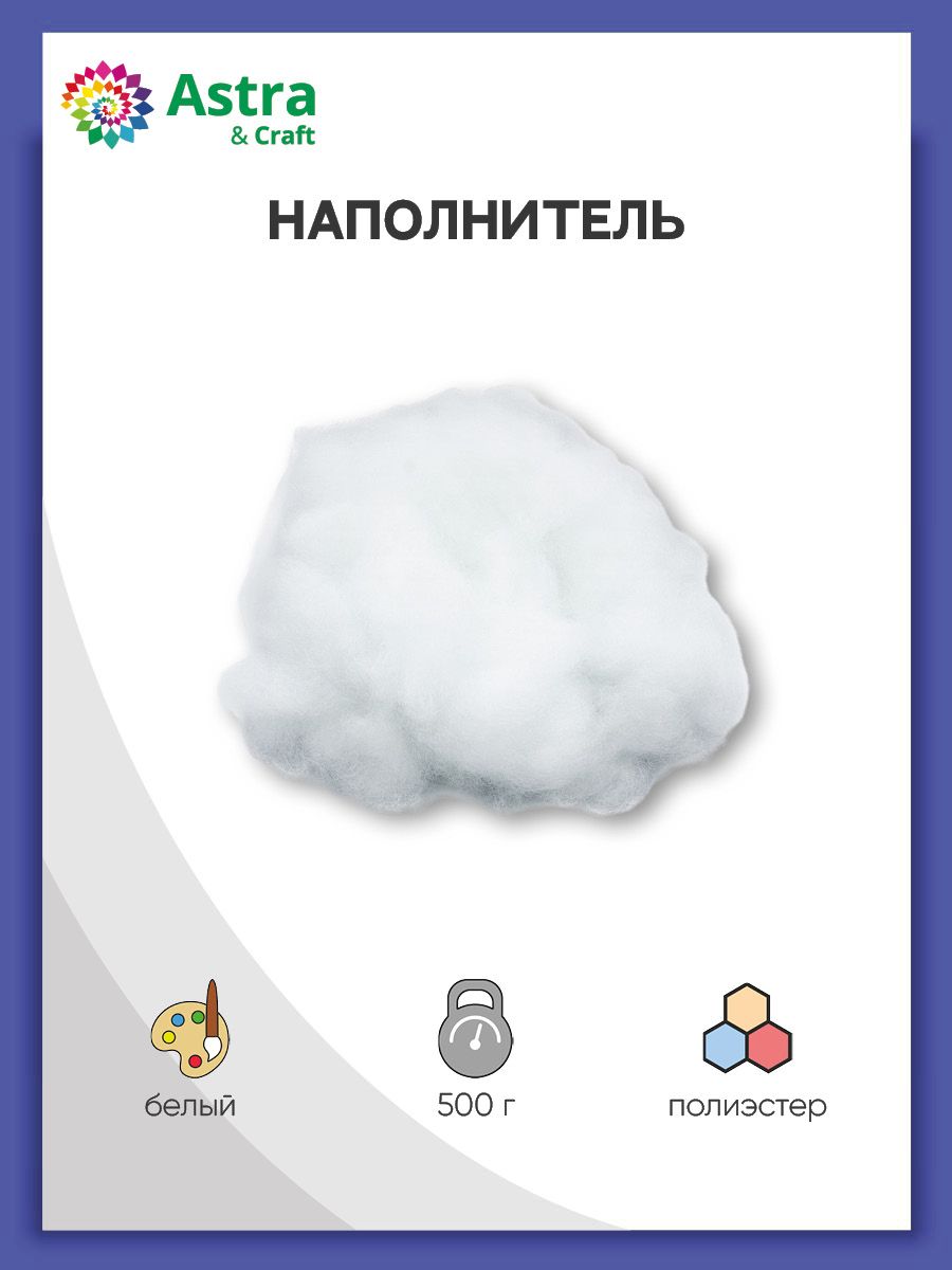 Наполнитель для рукоделия, шитья мягких игрушек, подушек Astra&Craft, 500 г