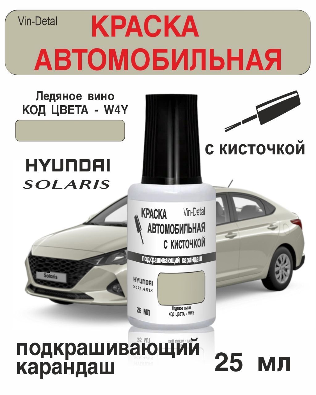 Краска во флакончике с кисточкой Hyundai Solaris Код Краски W4Y - ICE WINE,  LINEN BEIGE (Бежевый) .краска+лак 2 предмета