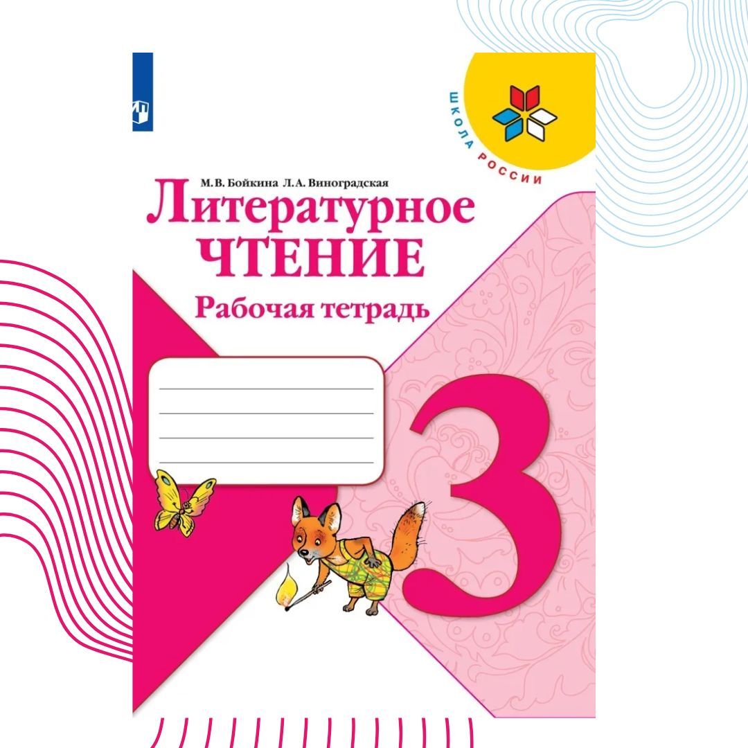 Виноградская 3. Бойкина литературное чтение 3 класс. Литературное чтение 3 класс рабочая тетрадь Бойкина. М В Бойкина. Рабочая тетрадь готовимся к школе Бойкина.