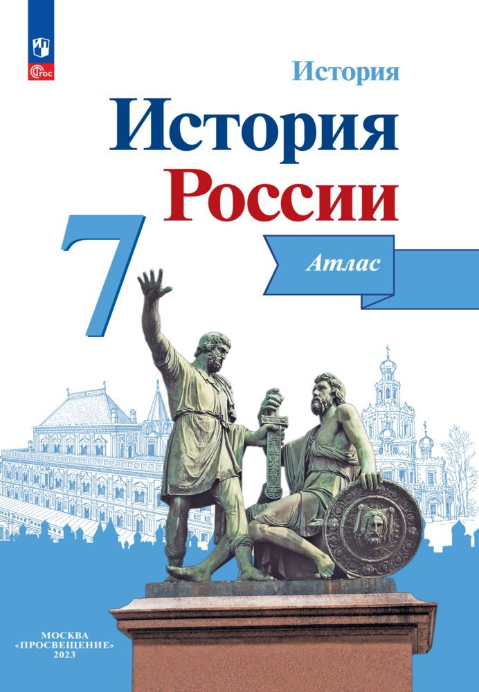 История России. Атлас. 7 класс | Курукин Игорь Владимирович