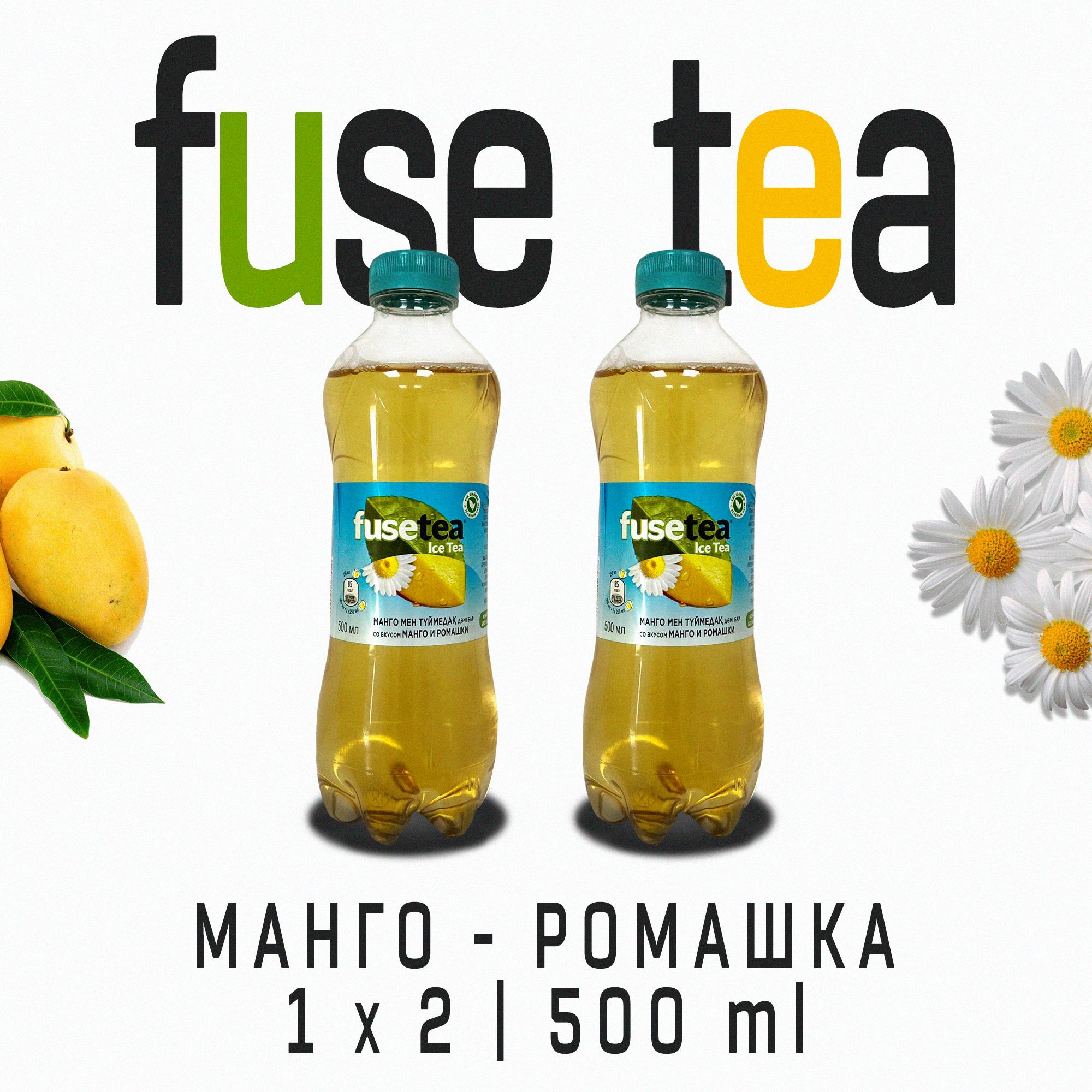 Холодный <b>чай</b> Fuse <b>Tea</b> <b>Манго</b>-<b>Ромашка</b> - это отличный выбор для тех