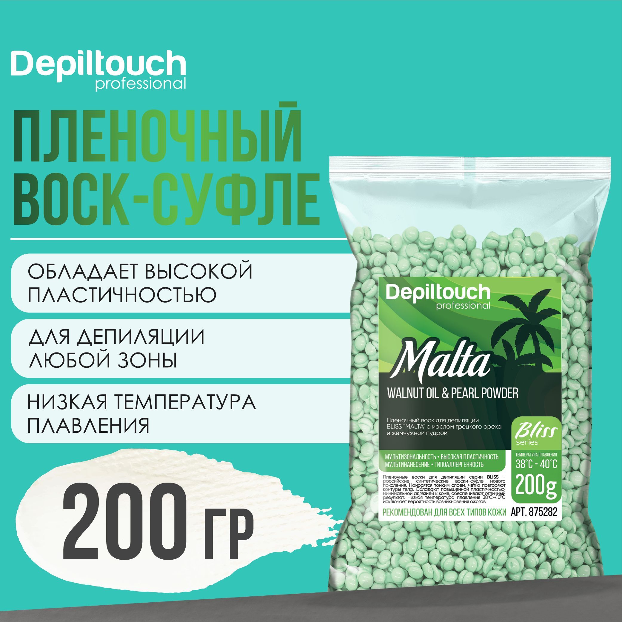 Воск для депиляции в гранулах DEPILTOUCH PROFESSIONAL полимерный пленочный Malta Bliss, 200 г