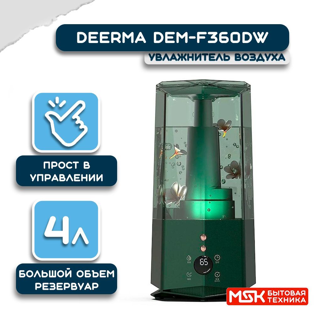 УльтразвуковойувлажнительвоздухаDeermaHumidifierDEM-F360DW,длядома,дляпомещений,длядетскойкомнаты,срегулировкойвлажностиитаймером,объем4л