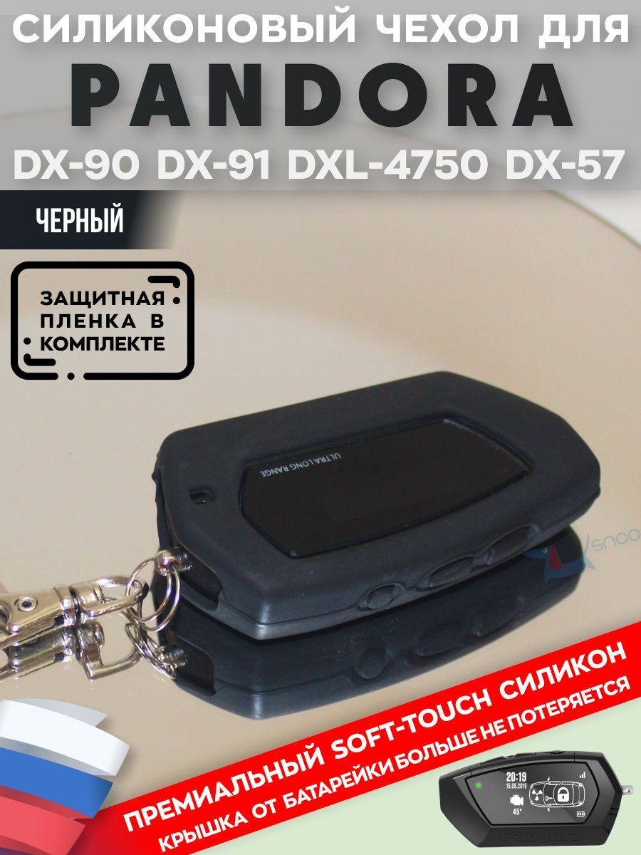 Чехол силиконовый Snoogy для брелка Pandora DX90 DX91 D010 D011 D173 D174,  автомобильной сигнализации. - купить с доставкой по выгодным ценам в  интернет-магазине OZON (230583608)