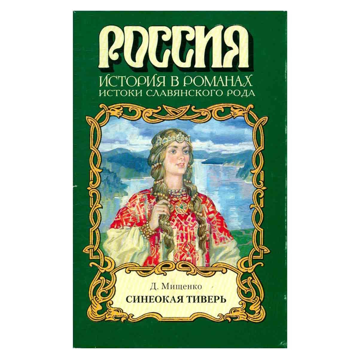 Синеокая философ. Синеокая Россия книга. Синеокая Ока книга.