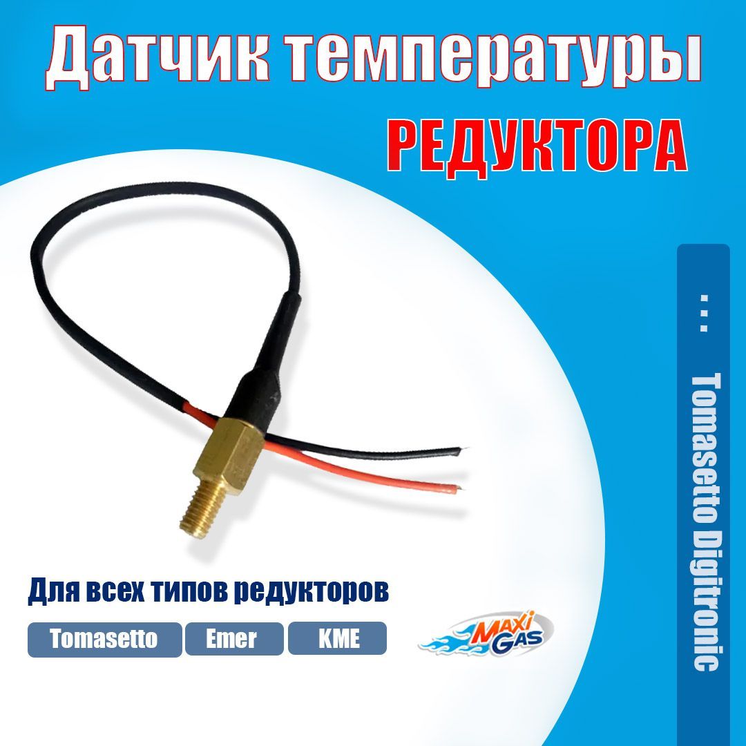 Датчик температуры редуктора ГБО универсальный резьба М5 - арт. 0184 -  купить по выгодной цене в интернет-магазине OZON (282812132)