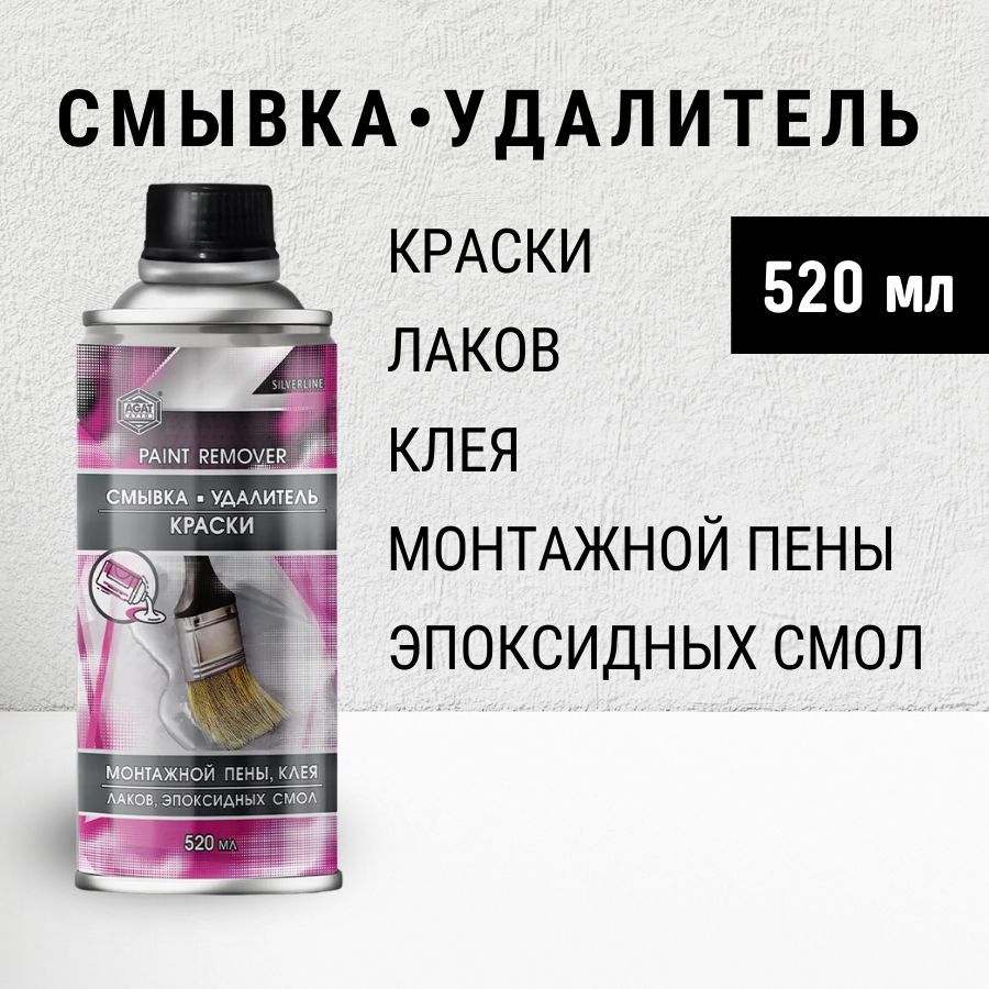 Смывка старой краски АГАТ Silverline 520 мл / Удалитель старой автомобильной краски 0,52 л