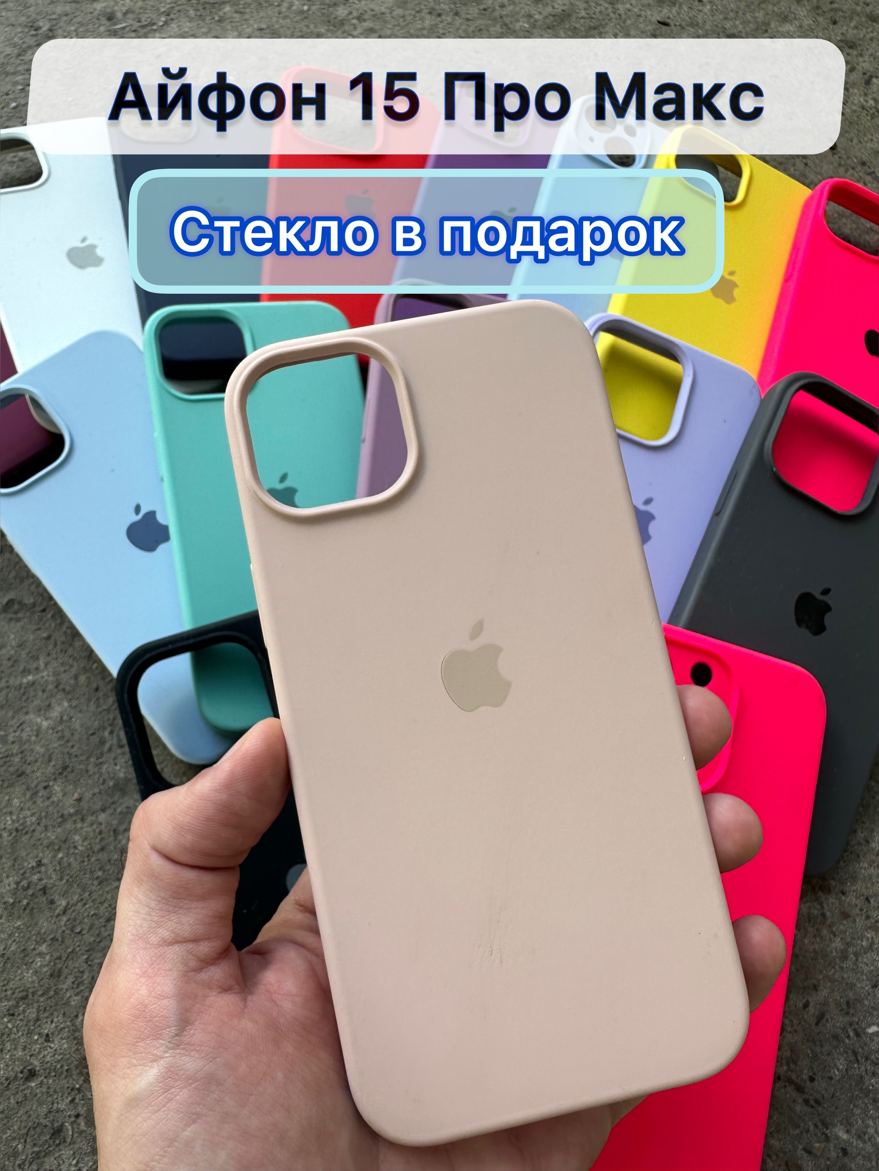 Силиконовый чехол на iPhone 15 Pro Max - купить с доставкой по выгодным  ценам в интернет-магазине OZON (1154981953)