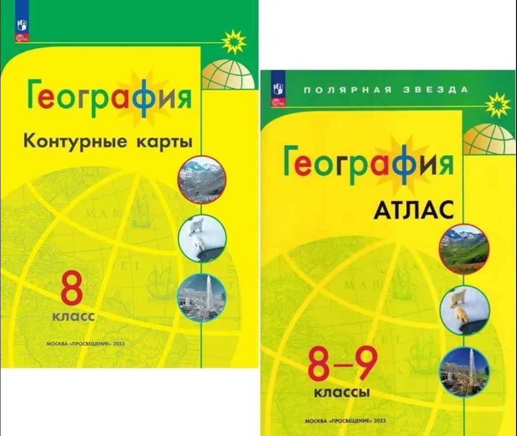 География 8-9 классы КОМПЛЕКТ Атлас 8-9 класс и Контурные карты 8 класс с  новыми регионами УМК Полярная звезда | Матвеев А., Алексеев И. - купить с  доставкой по выгодным ценам в интернет-магазине OZON (756328098)