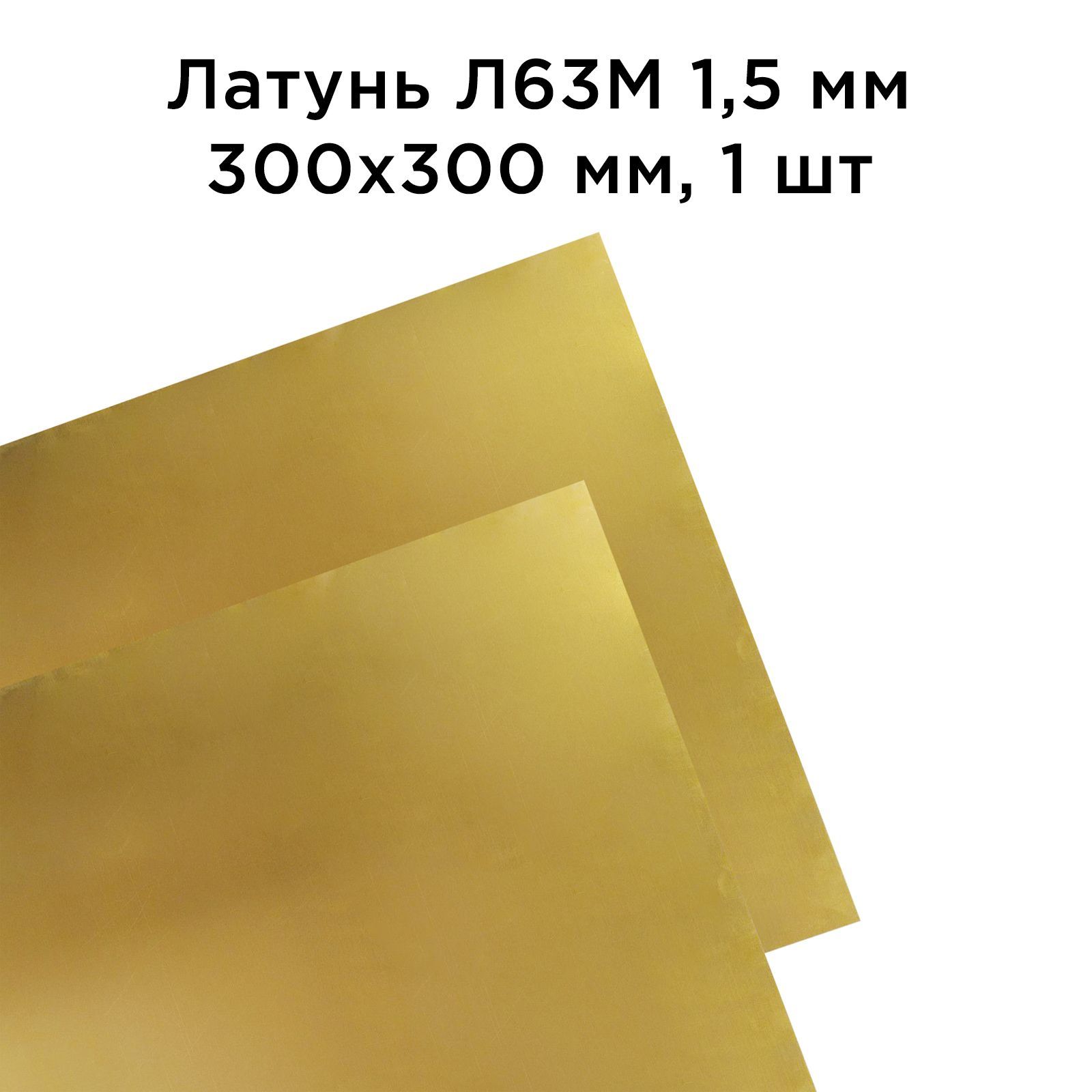 ЛатуньЛ63Млисттолщина1.5мм300x300мм,1шт