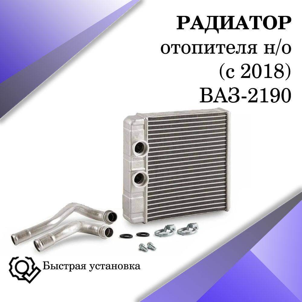 Радиатор отопителя 2190-94 Гранта нового образца - арт. 654343776 - купить  по выгодной цене в интернет-магазине OZON (1156072574)