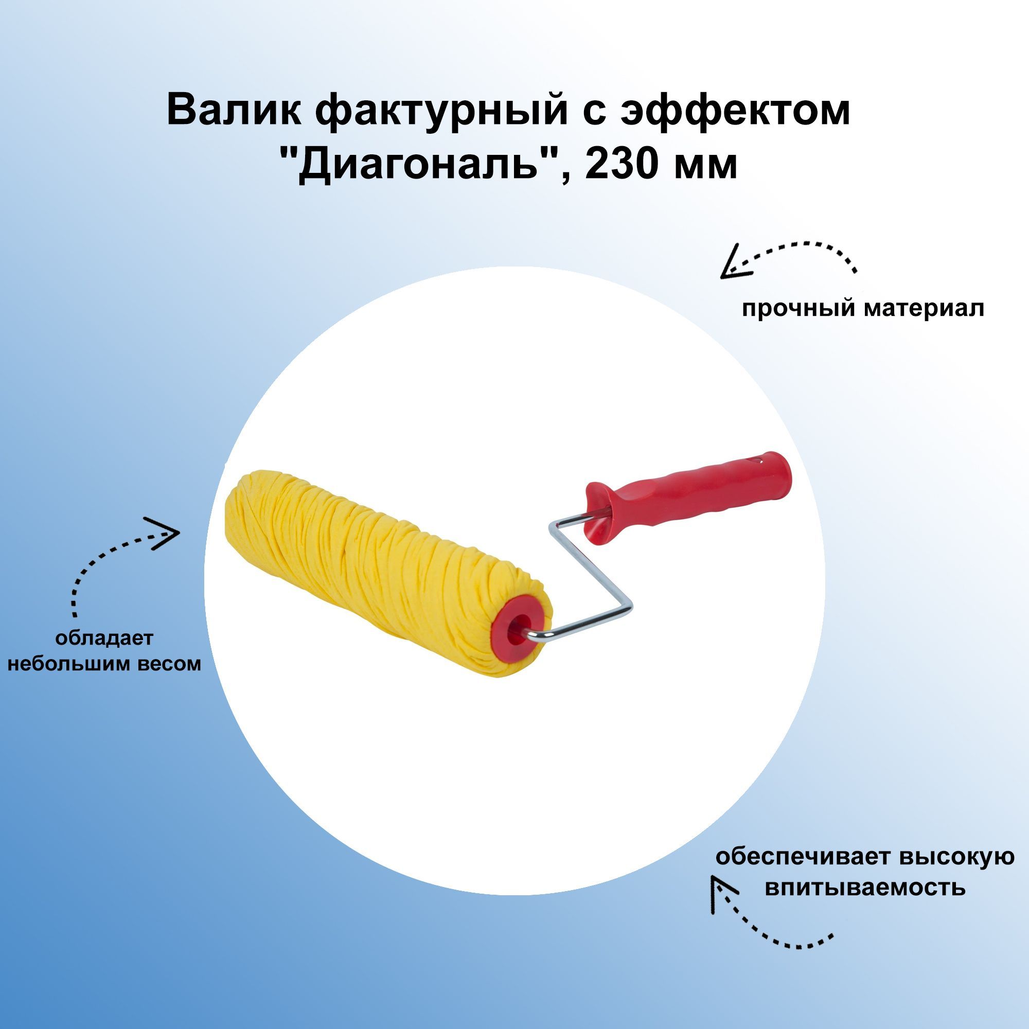 Валик фактурный с эффектом &quot;Диагональ&quot; 230 мм, тканевый, поможет ...