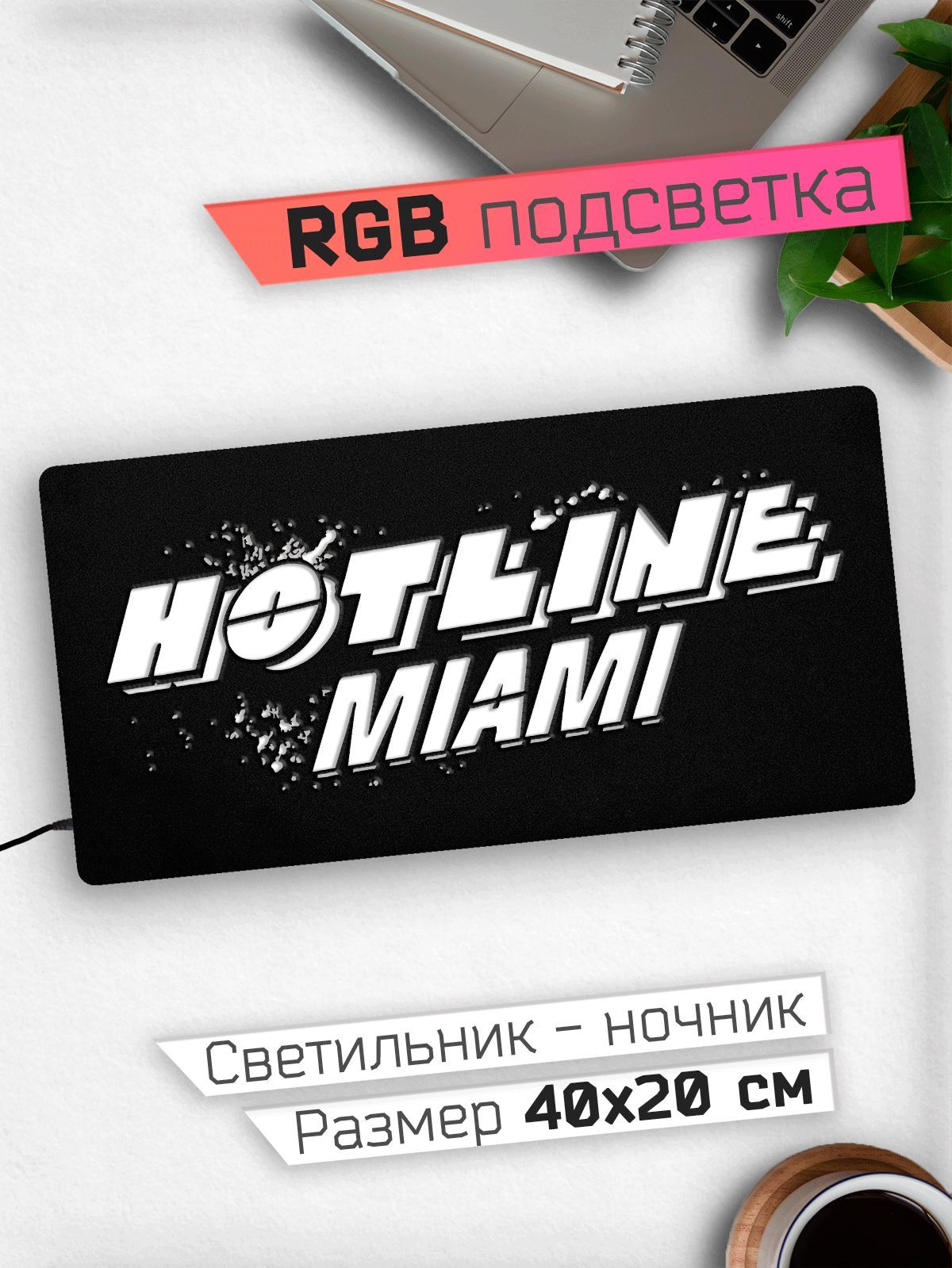 Купить Hotline Miami Хотлайн Маями Ночник 40х20 см, 12 В по выгодной цене в  интернет-магазине OZON (624153751)