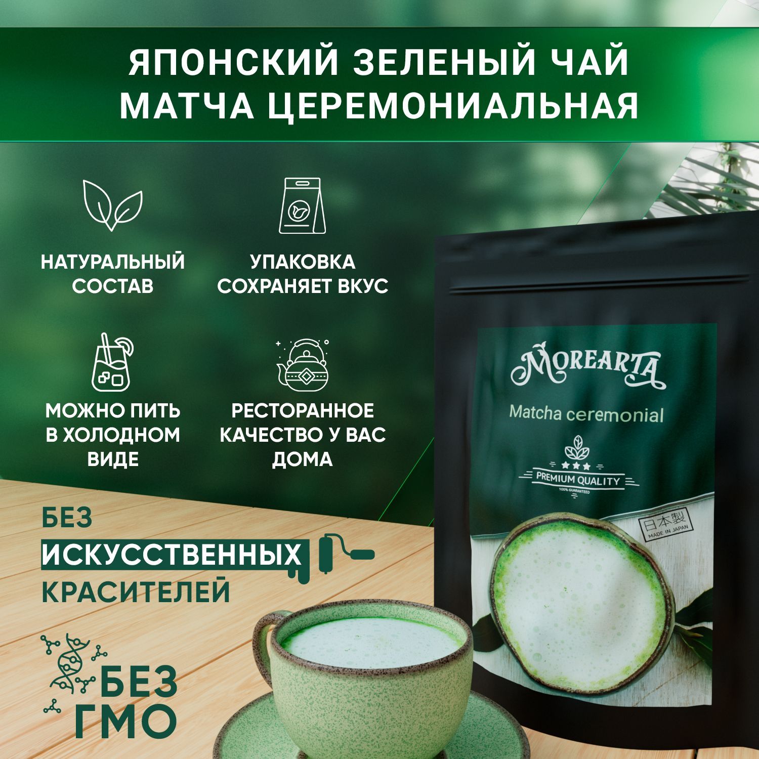 Матча церемониальная (маття, matcha tea ceremonial, порошковый). Япония.  MoreArta. 100 гр.