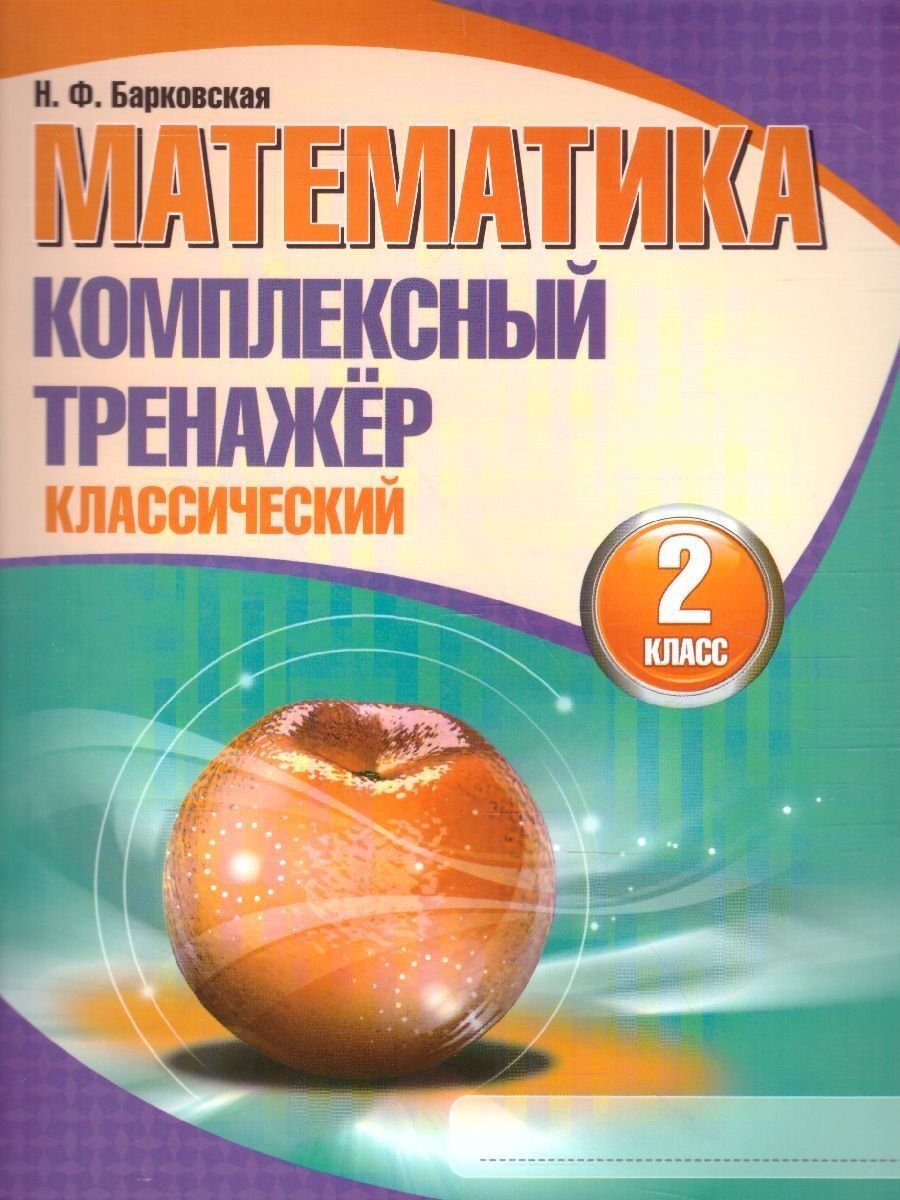 Математика. Комплексный тренажер. Классический. 2 класс. I Барковская  Наталья Францевна | Барковская Наталья Францевна - купить с доставкой по  выгодным ценам в интернет-магазине OZON (1156351625)