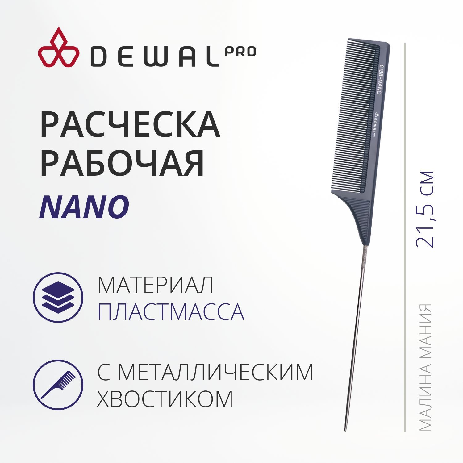 DEWAL Рабочая расческа NANO для волос с металлическим хвостиком, антистатик, черная, 21,5 см.