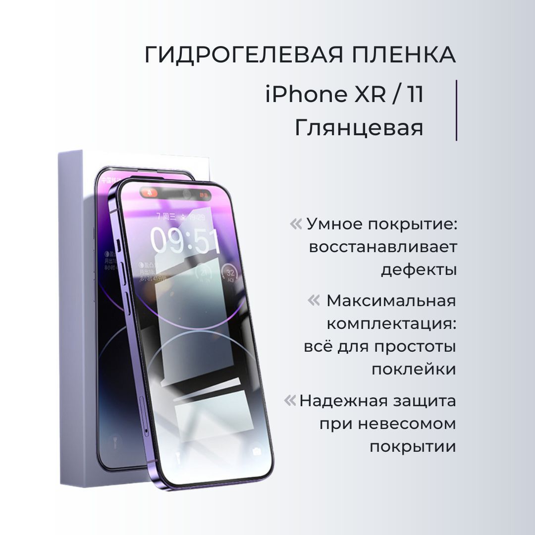 Защитная пленка На экран iPhone XR / 11 - купить по выгодной цене в  интернет-магазине OZON (876882206)