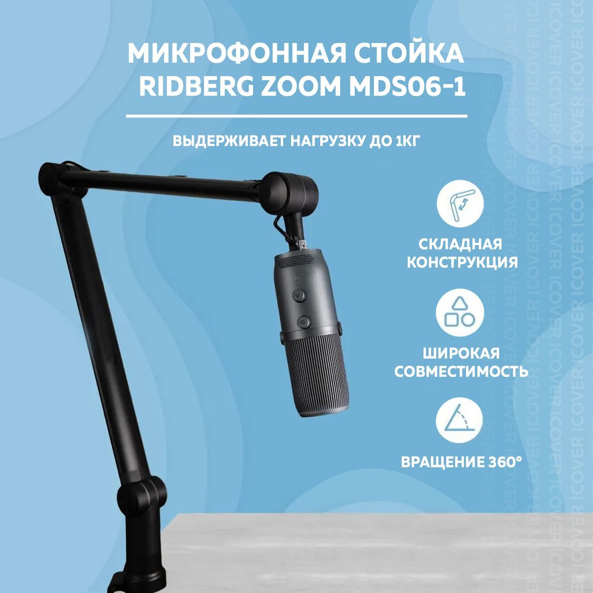 Микрофоннаястойка(пантограф)RidbergZoom(MDS06-1)(вращение360,скрытыйкабель-менеджмент)Black,Настольныйкронштейндлямикрофона