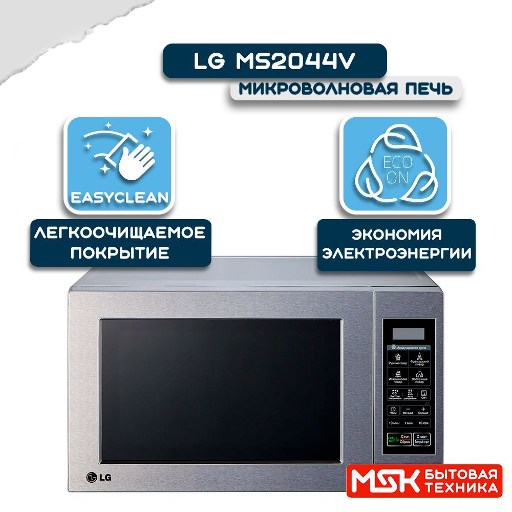 Микроволновая печь lg ms2044v