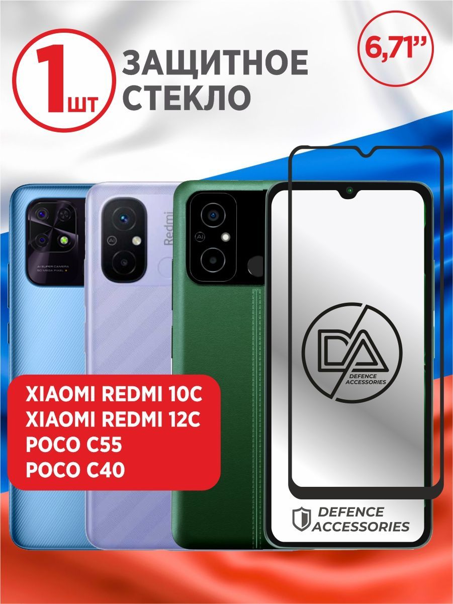 Защитное стекло Xiaomi Redmi 10С 6.71 дюйма/сяоми редми 10с стекло - купить  с доставкой по выгодным ценам в интернет-магазине OZON (643250096)