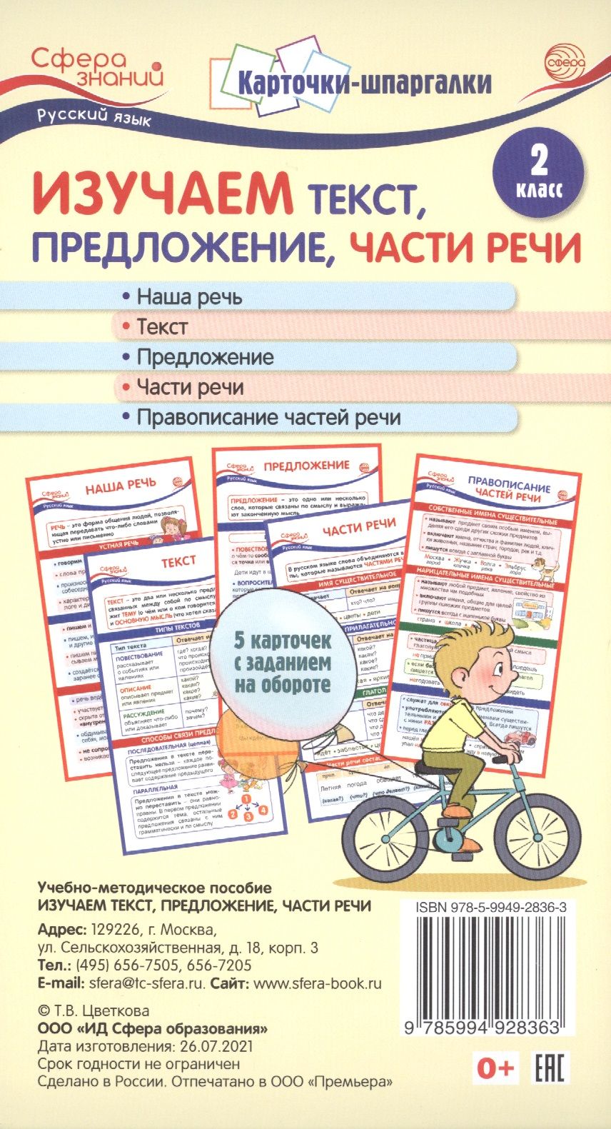 Части речи 2 класс распечатать карточки Карточки-шпаргалки. Изучаем текст, предложение, части речи. Русский язык. 2 клас