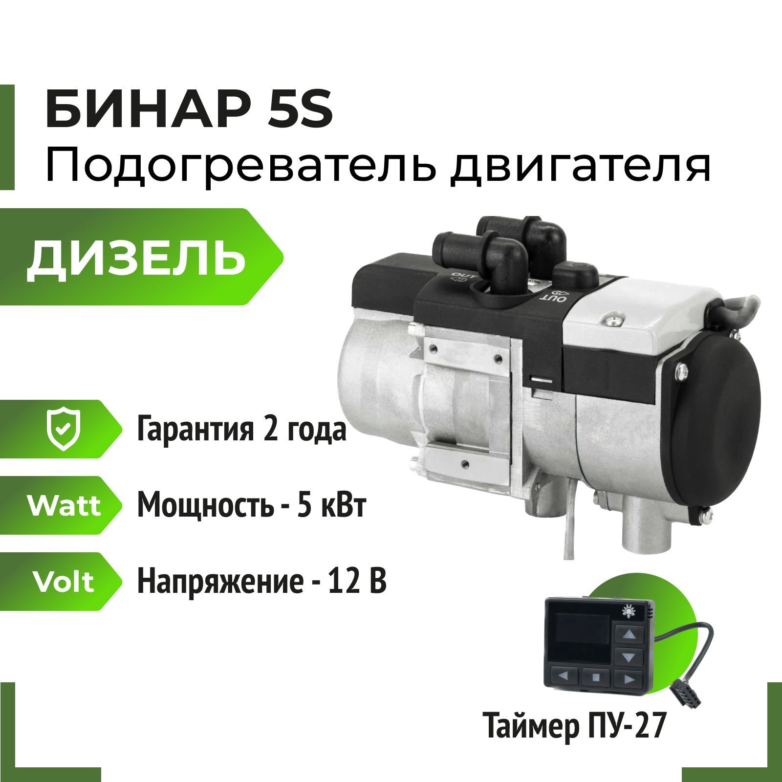 Бинар 5S-12В, Дизель, пульт OLED Отопитель жидкостный предпусковой (АДВЕРС)