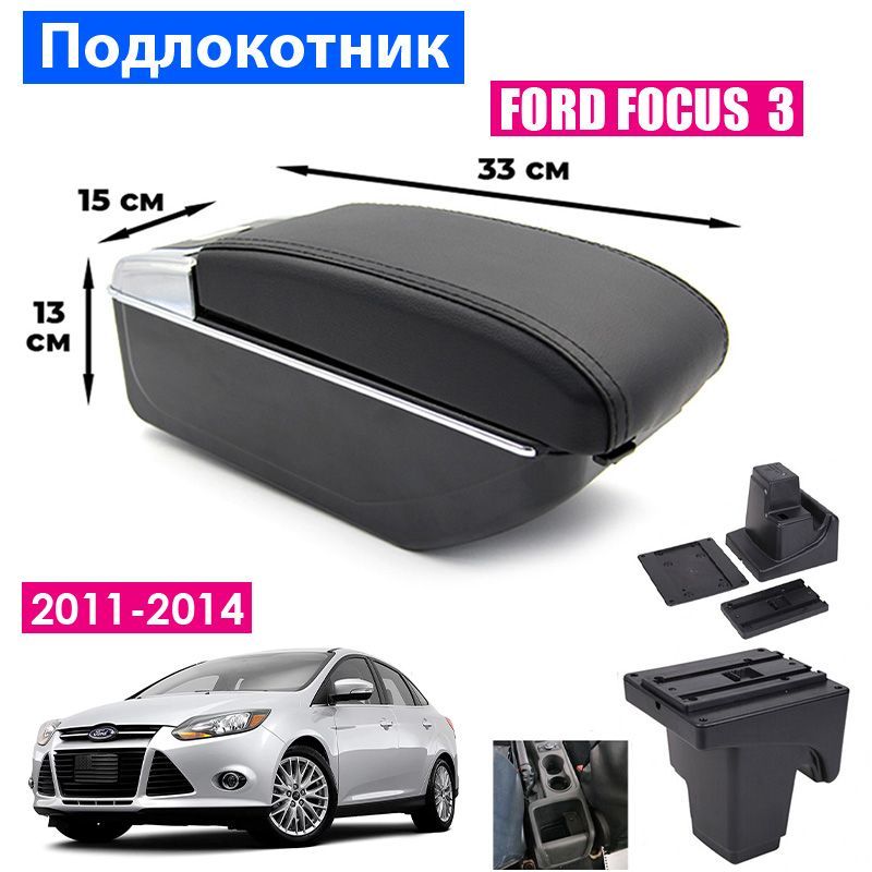 Подлокотник для Ford Focus 3 (2011 2014) / Форд Фокус 3 органайзер, 7 USB для зарядки гаджетов, крепление в подстаканники