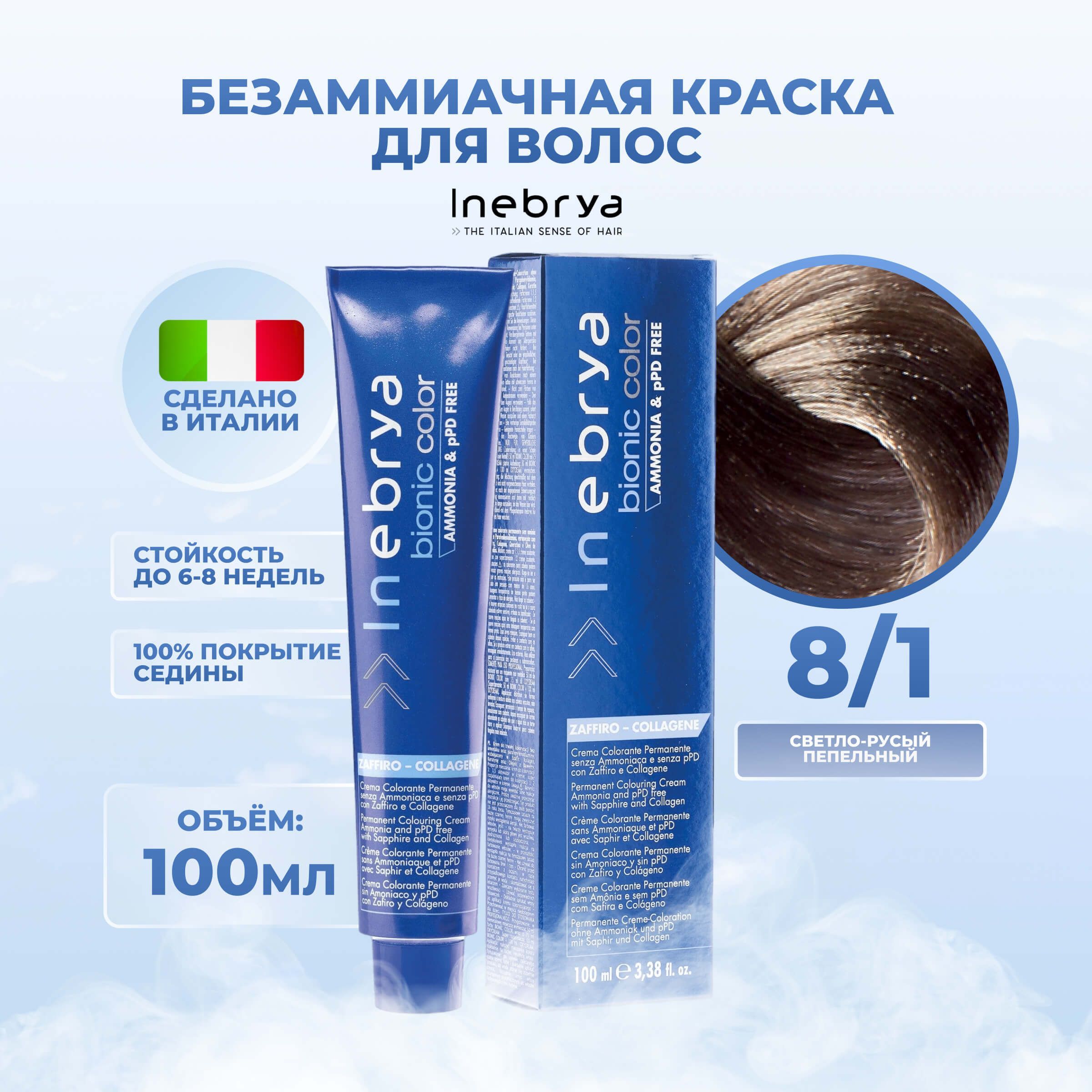 Inebrya Краска для волос без аммиака Bionic Color 8/1 пепельный  светло-русый, 100 мл. - купить с доставкой по выгодным ценам в  интернет-магазине OZON (653744677)