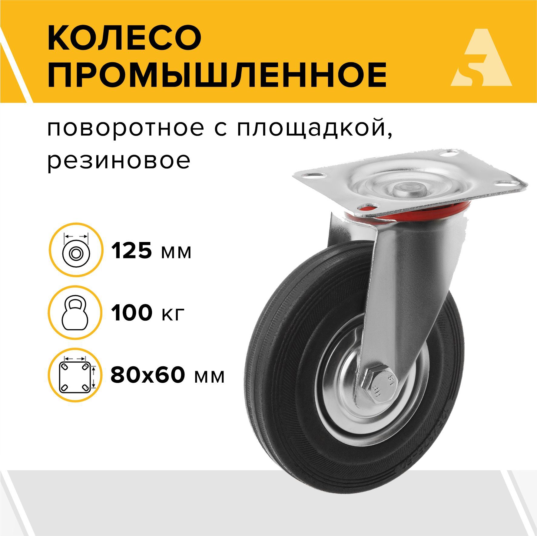 Колесо промышленное для тележек SC 55, поворотное, с площадкой, 125 мм, 100 кг, резина