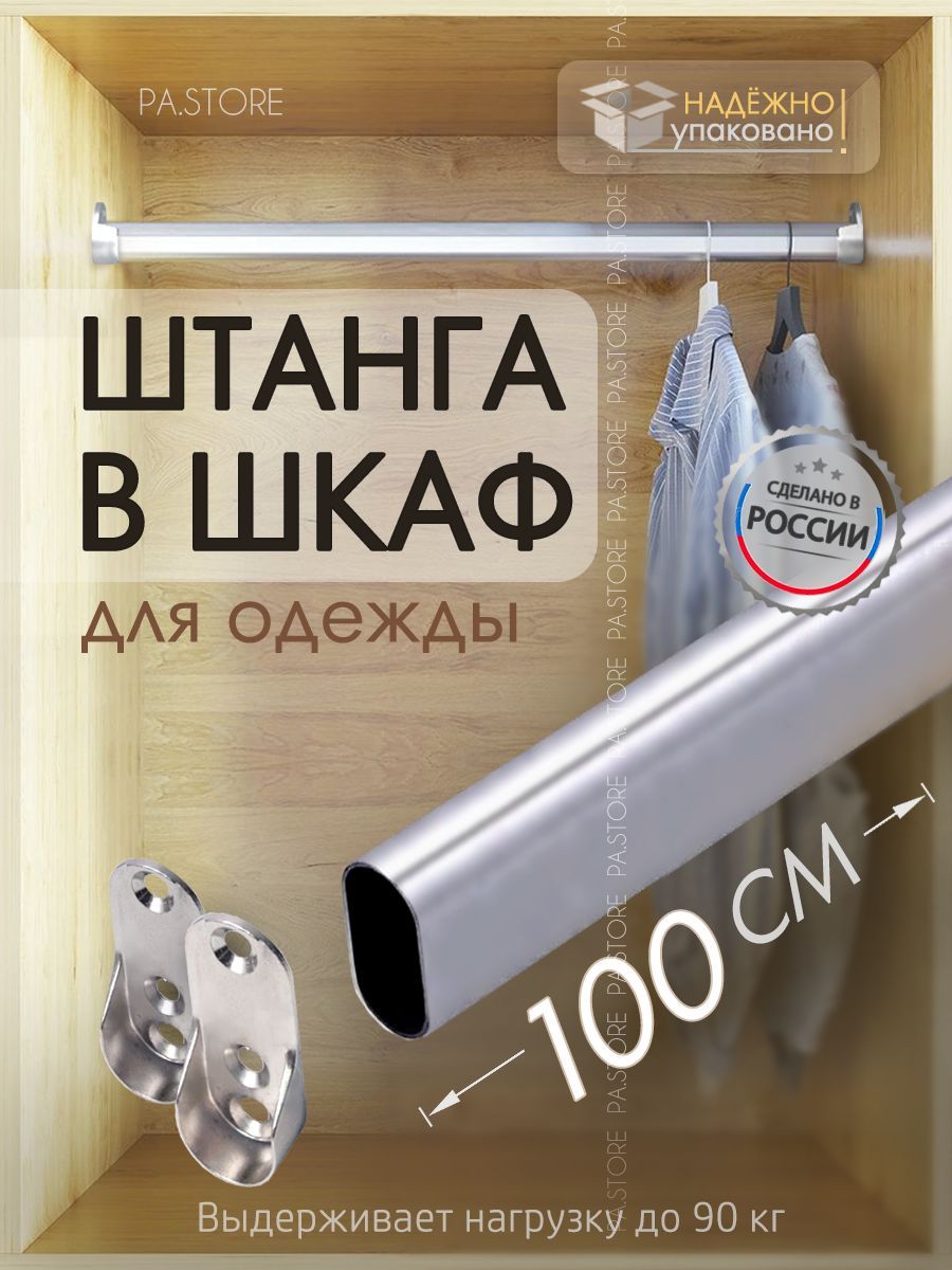 Штанга для одежды в шкаф купе в прихожую вешалка гардеробной купить по  выгодной цене в интернет-магазине OZON (1204043981)