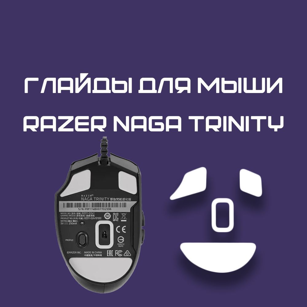 Глайды для Razer Naga Trinity / Тефлоновые Ножки для игровой мыши