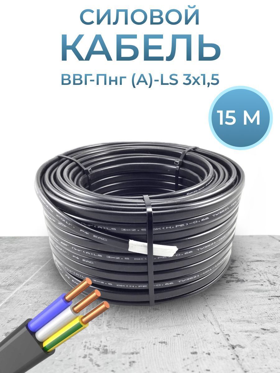 Кабель силовой ввг пнг 3х1 5. Кабель ВВГП-НГ 3х2.5.