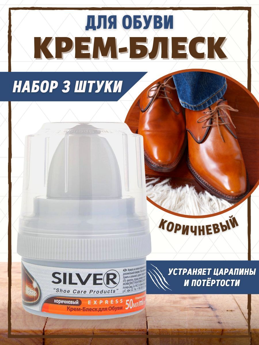 Silver крем для обуви