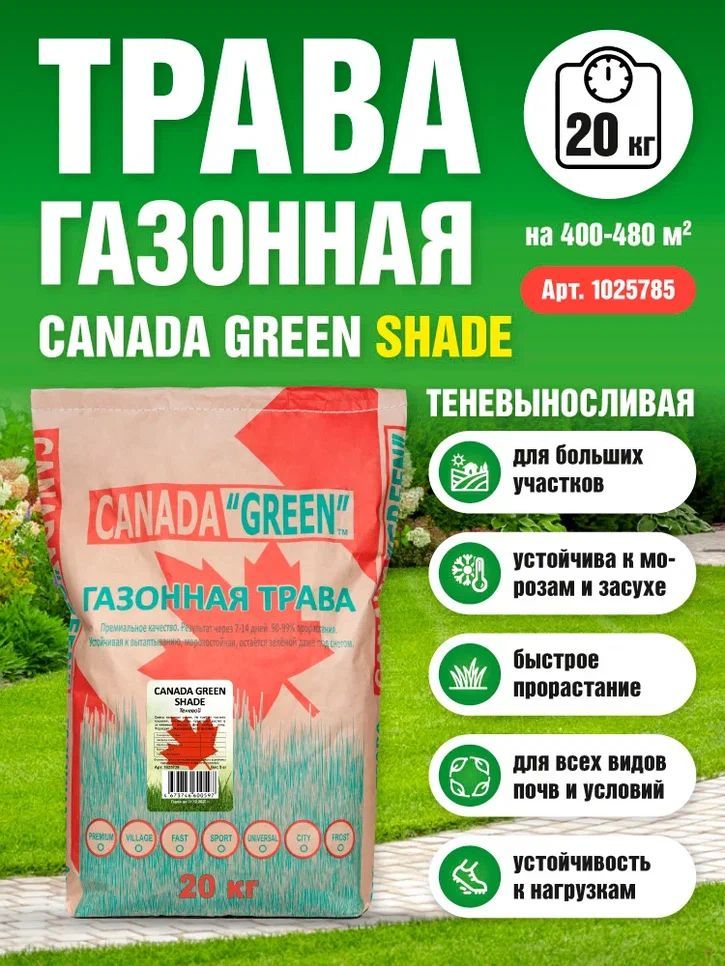 ГазоннаятравасеменаКанадаГринТеневыносливая20кг/КанадаГринТеневая20кг/CanadaGreenShade20кг