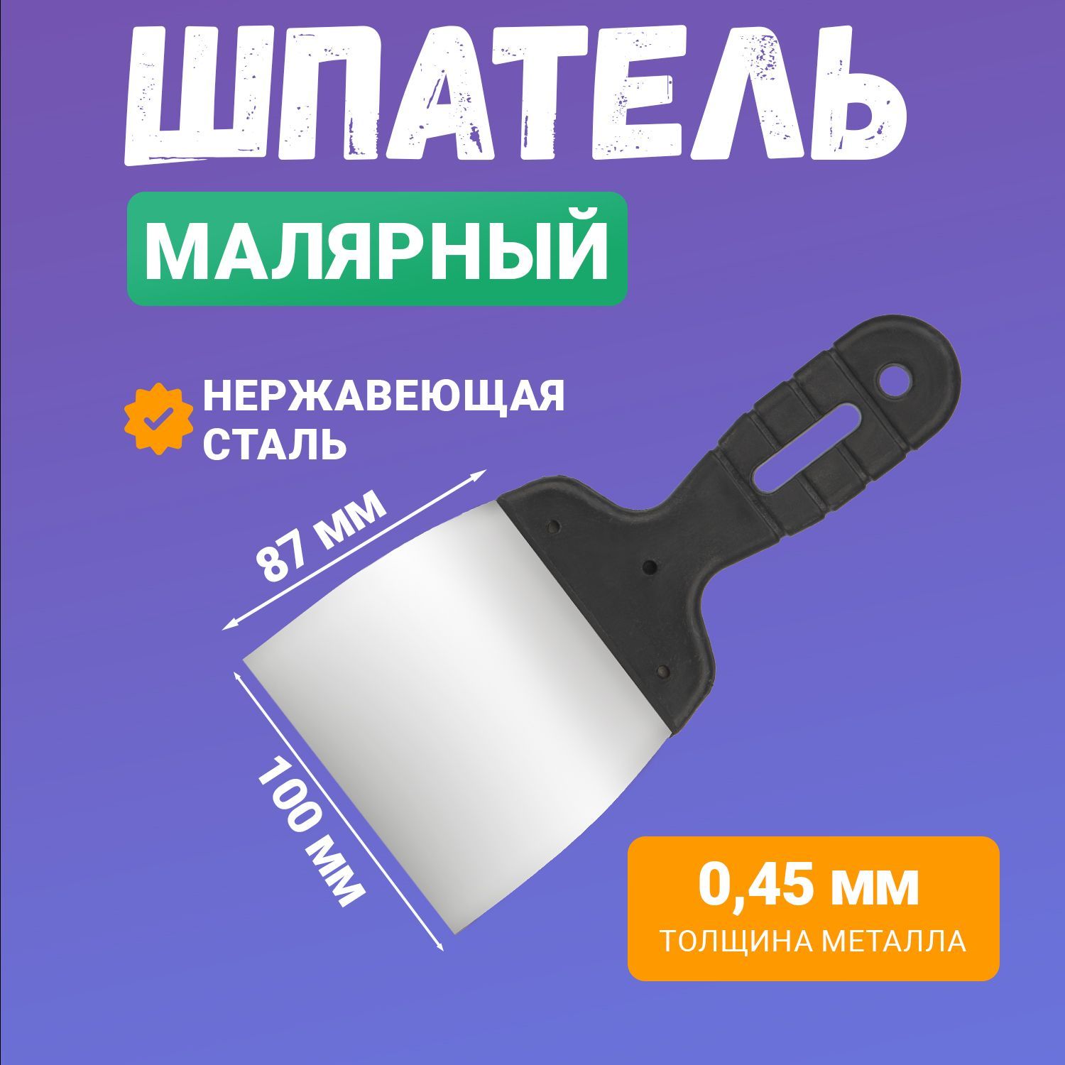 Шпатель строительный 100 мм Rexant