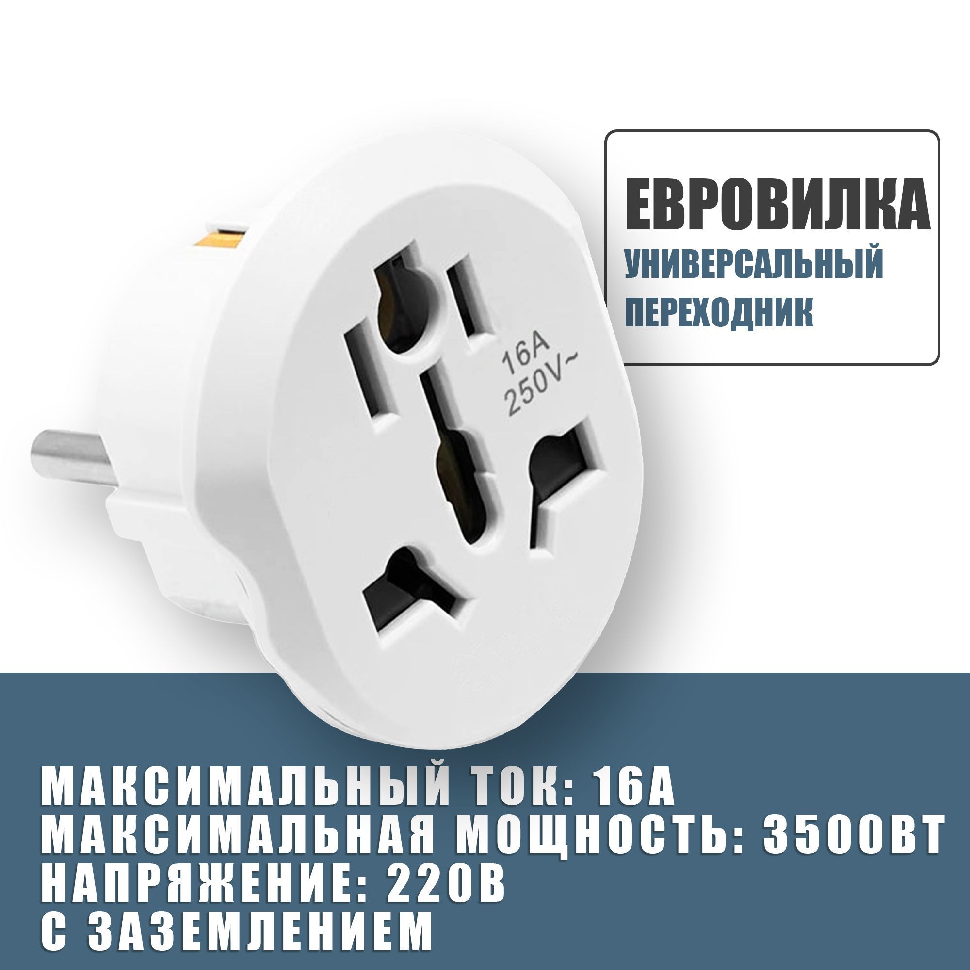 Универсальный переходник 220В на вилку для евро розетки, для подключения устройств с китайской, американской, английской вилкой и тд, Белый