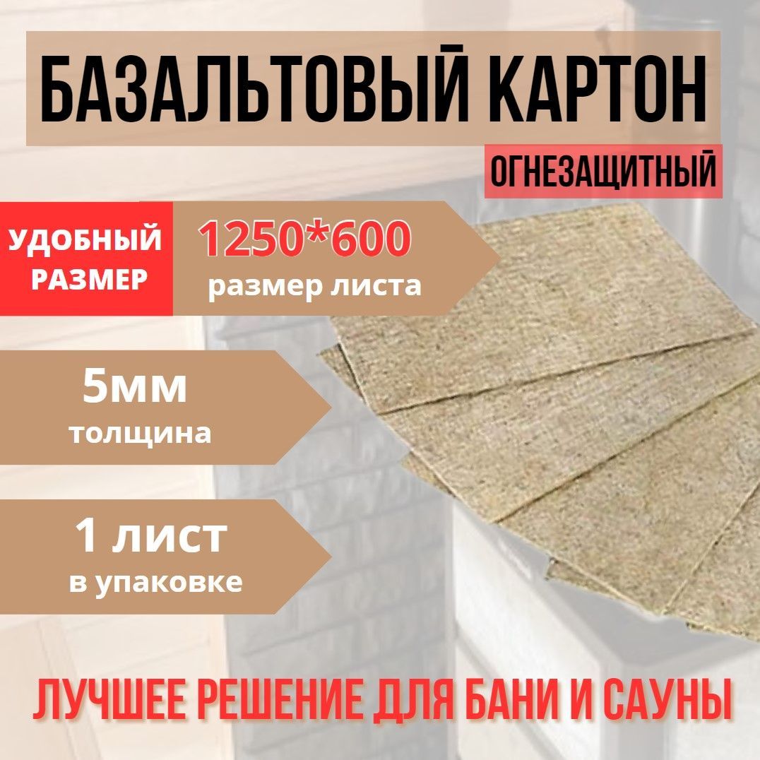 Базальтовый картон для бани 1250*600*5мм, 1 шт, 0,75 кв.м купить по  доступной цене с доставкой в интернет-магазине OZON (1143290660)