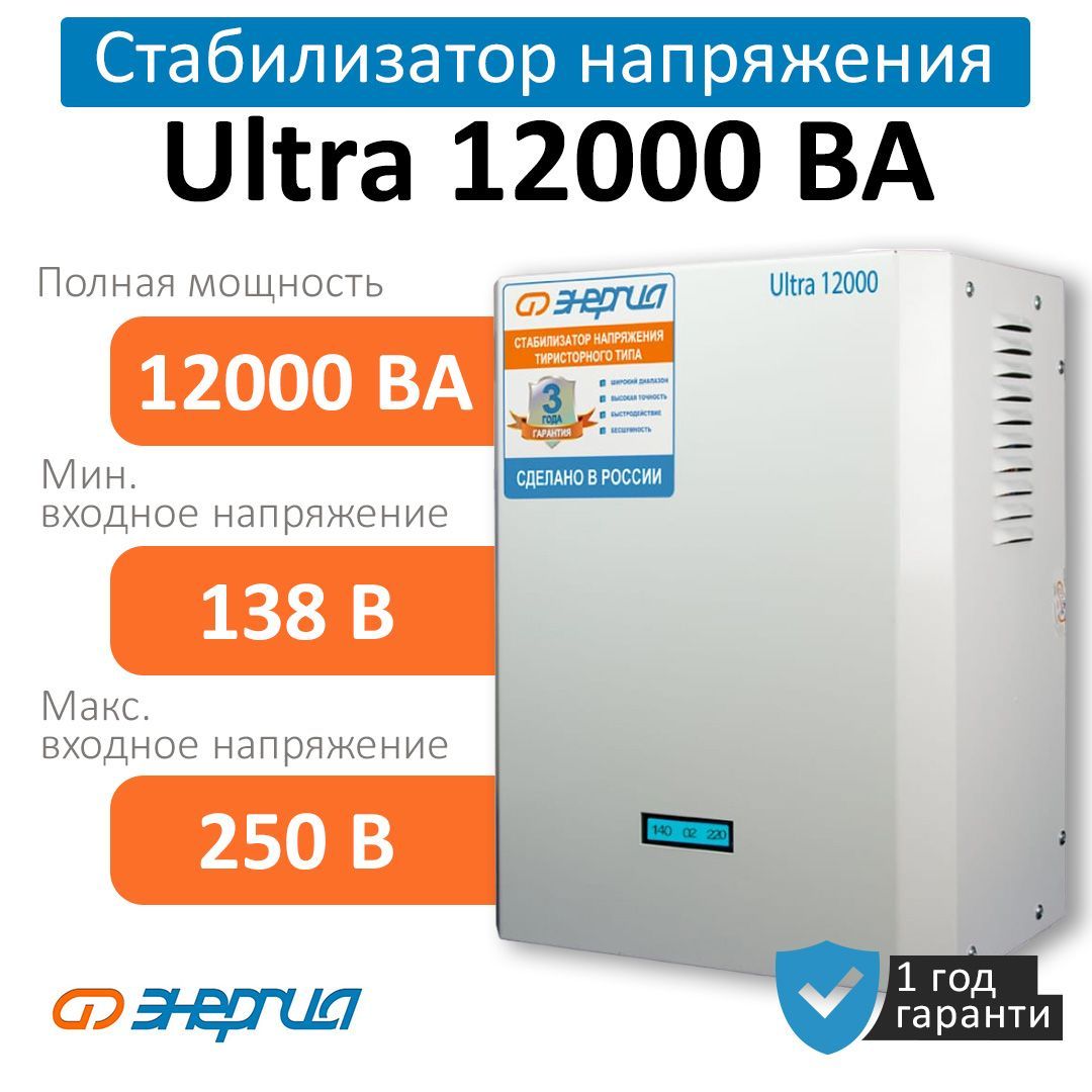 Стабилизатор напряжения Энергия Ultra 12000 ВА Тиристорный (Е0101-0105)  купить по низкой цене с доставкой в интернет-магазине OZON (847337132)