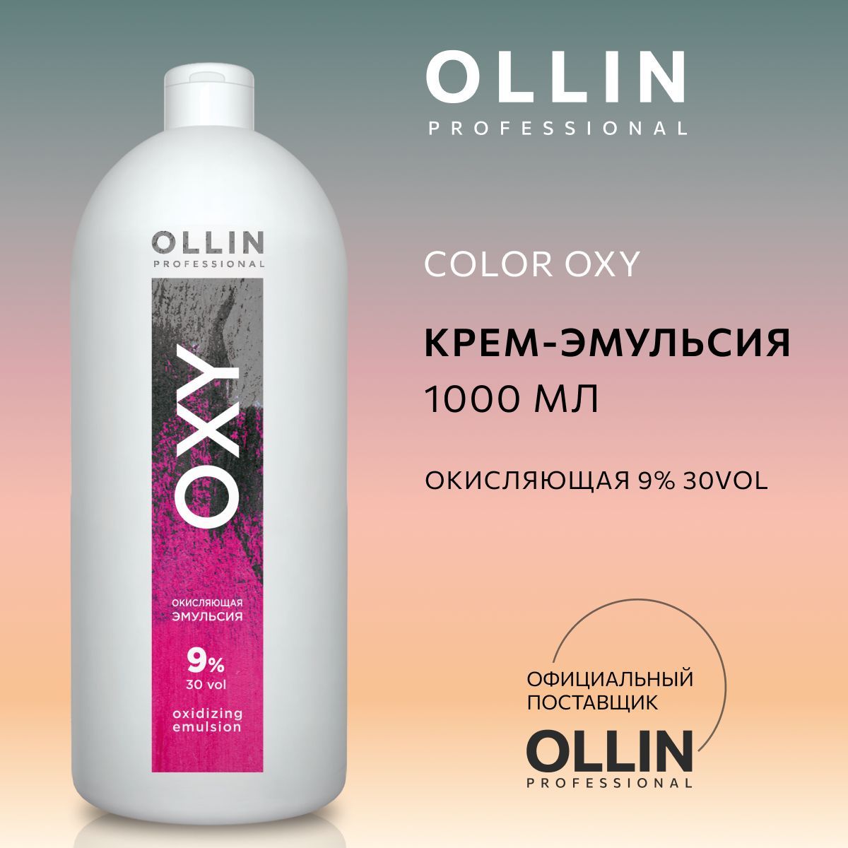 Ollin Professional Окислитель 9%, 1000 мл