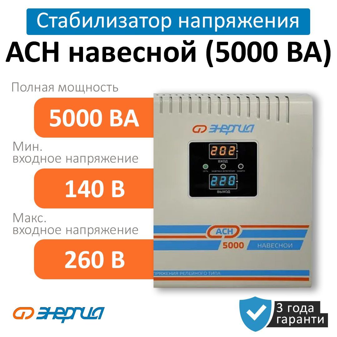 Стабилизатор напряжения Энергия АСН 5000 ВА навесной (Е0101-0212) купить по  низкой цене с доставкой в интернет-магазине OZON (1002942174)