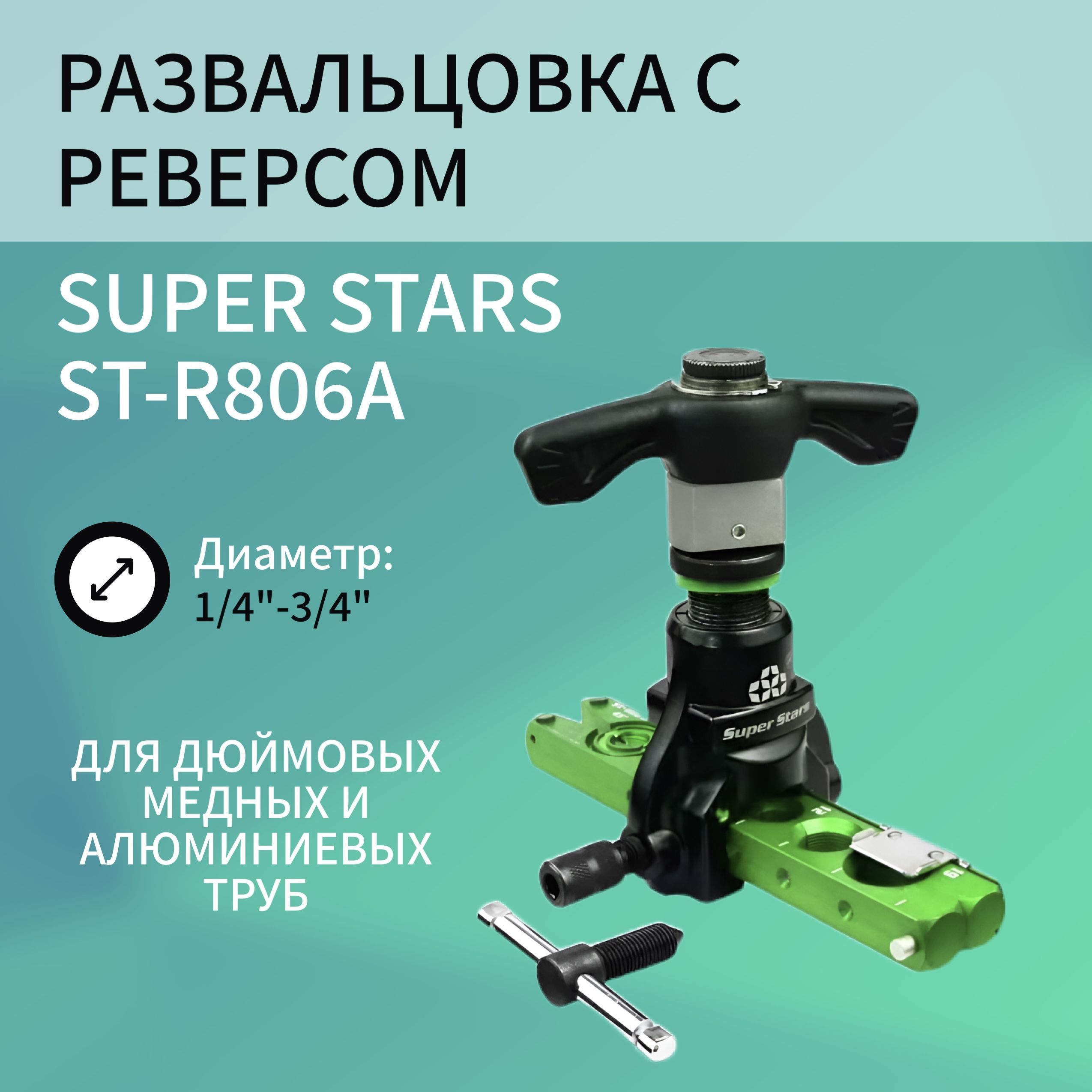 Вальцовка с реверсом SUPER STARS ST-R806A диаметр 1/4"-3/4" 1 плашка