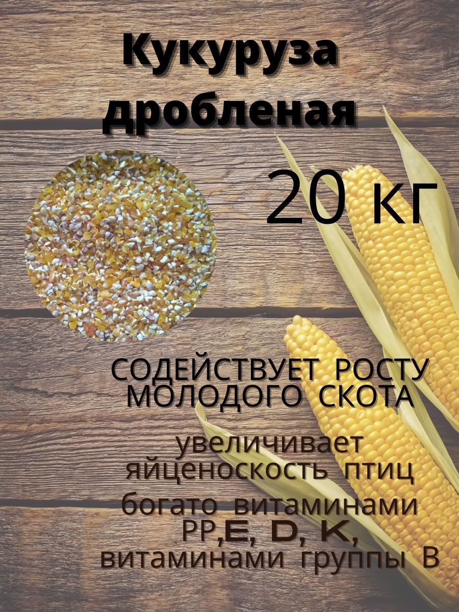 Кукуруза дробленная 20 кг