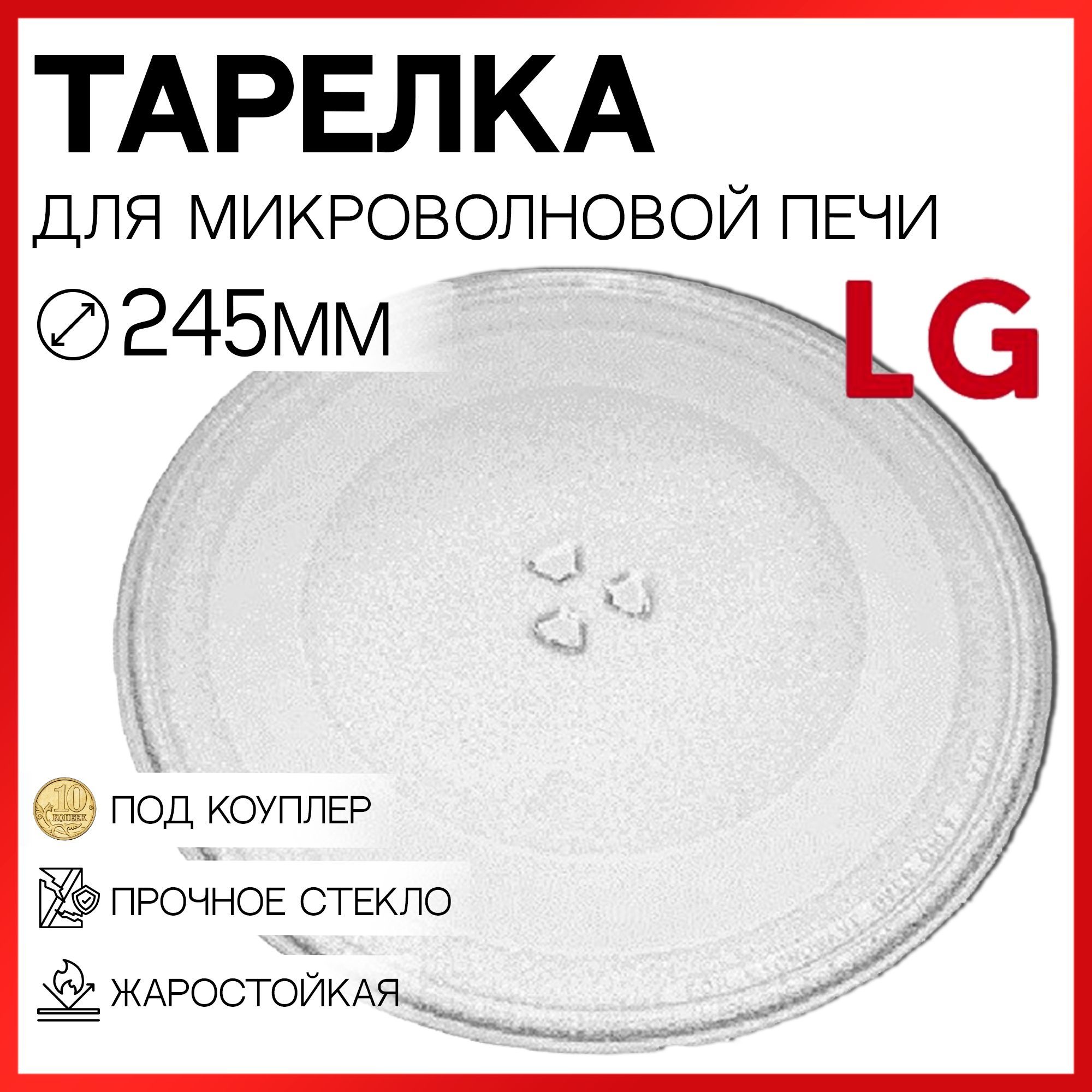 Тарелка Для Микроволновой Печи Lg Купить