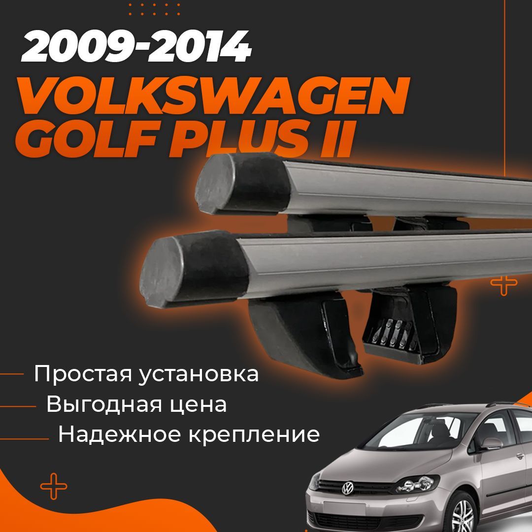 Багажник на крышу автомобиля Фольксваген Гольф Плюс универсал 2009-2014 / Volkswagen Golf Plus II Комплект креплений на рейлинги с аэродинамическими поперечинами / Автобагажник с дугами