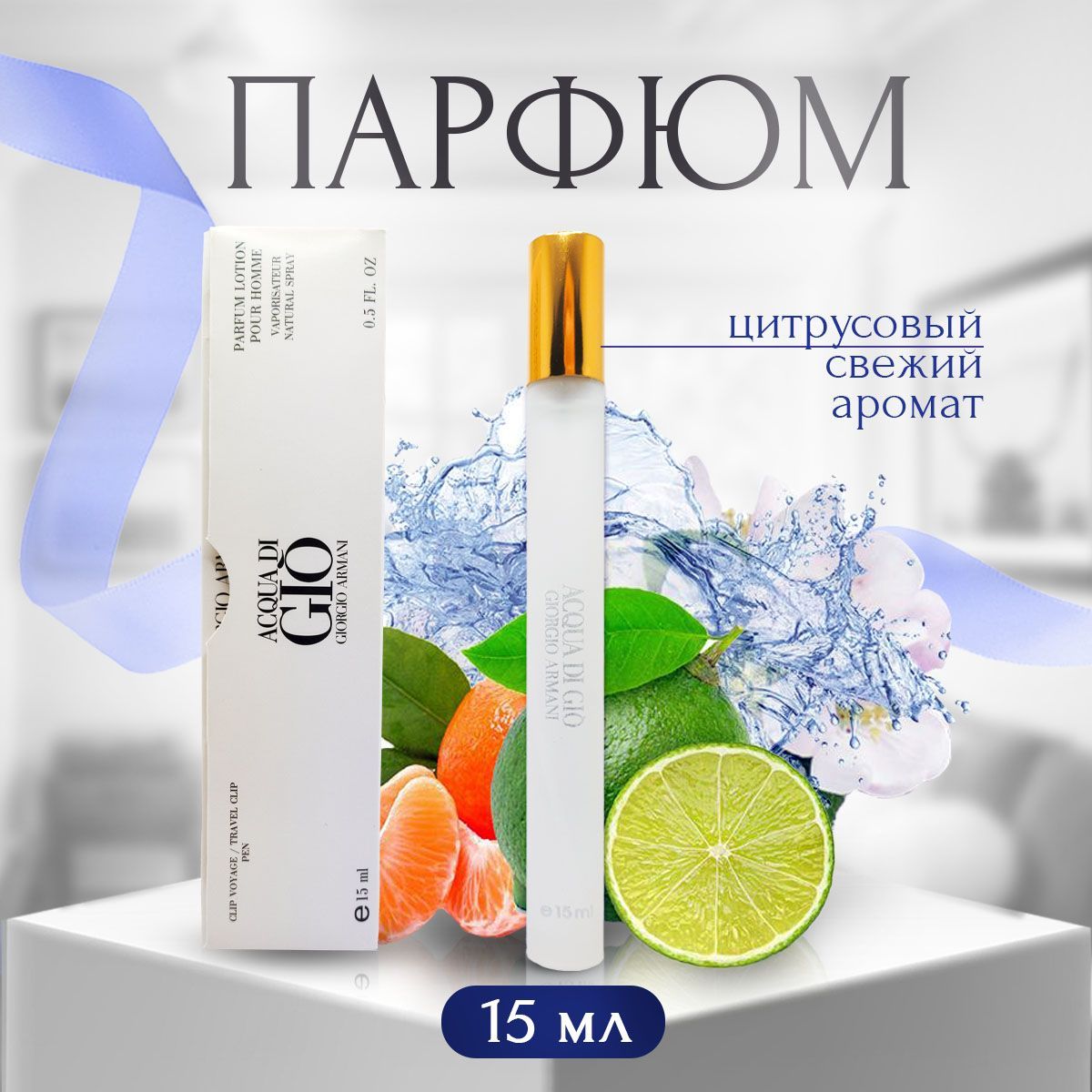 Духи мужские Джорджио Армани Acqua Di Gio 15 мл